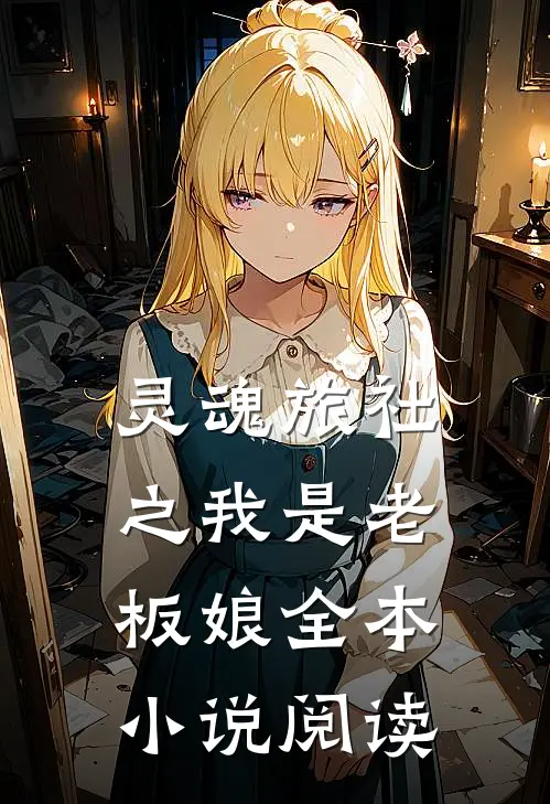 灵魂旅社之我是老板娘全本小说阅读