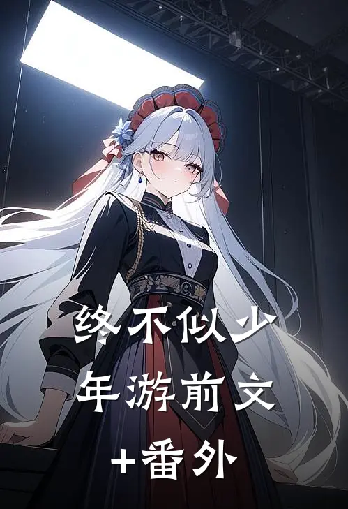 终不似少年游前文+番外