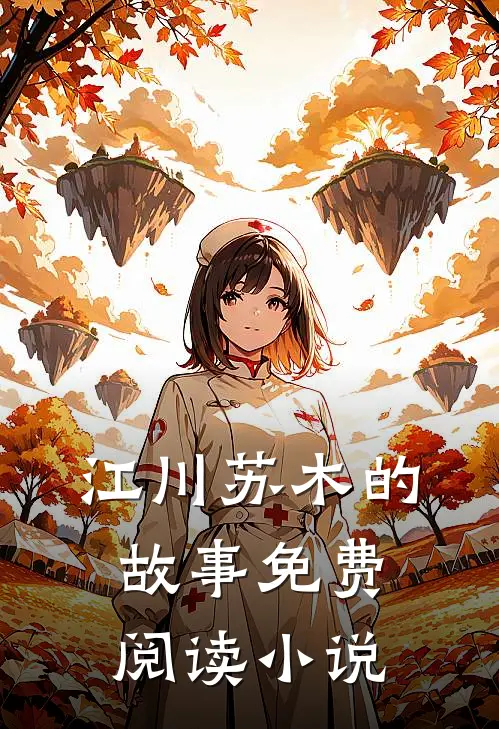 离婚后前妻她后悔了主要内容