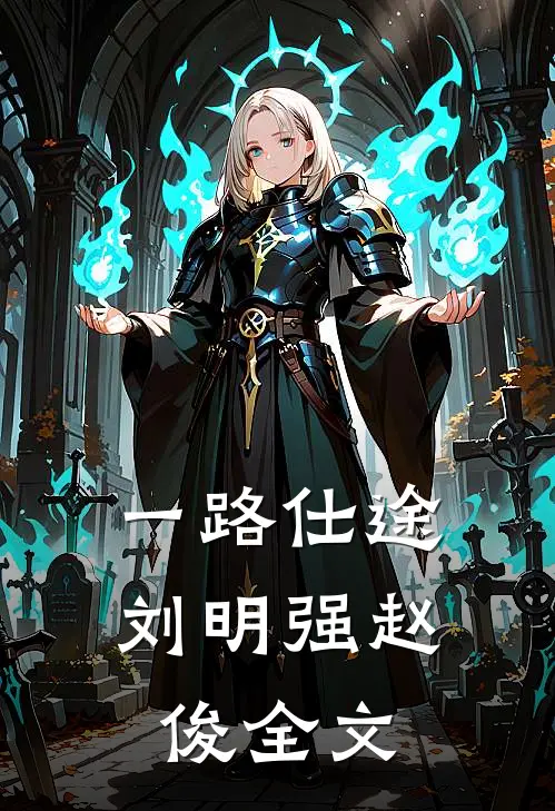 一路仕途刘明强赵俊全文