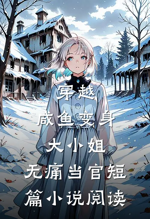 穿越咸鱼变身大小姐,无痛当官短篇阅读免费
