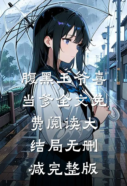 轻暖写的小说腹黑王爷喜当爹最新阅读