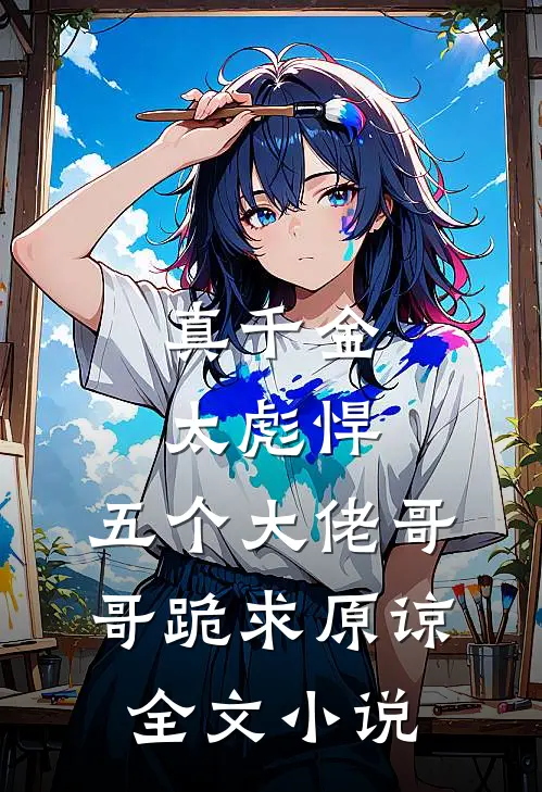 真千金太彪悍,五个大佬哥哥跪求原谅全文