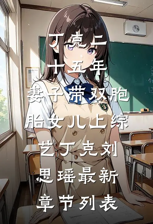 丁克二十五年，妻子带双胞胎女儿上综艺丁克刘思瑶最新章节列表