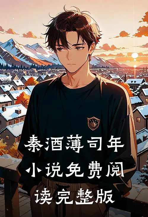 公子如画写的小说前妻她身价千亿最新阅读