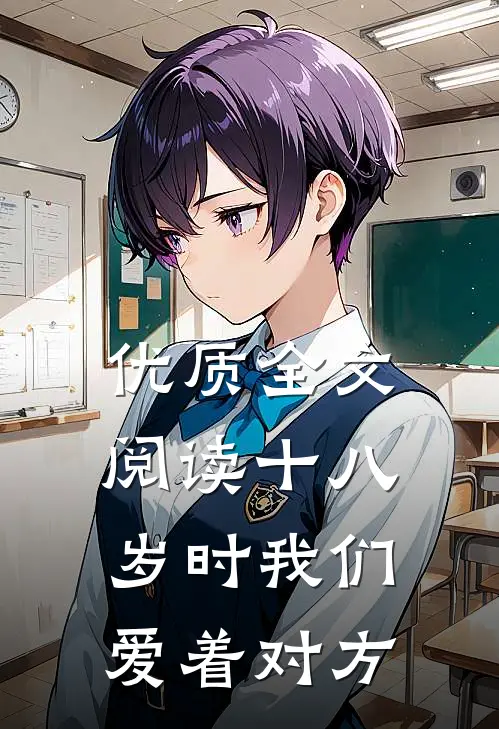 优质全文阅读十八岁时我们爱着对方