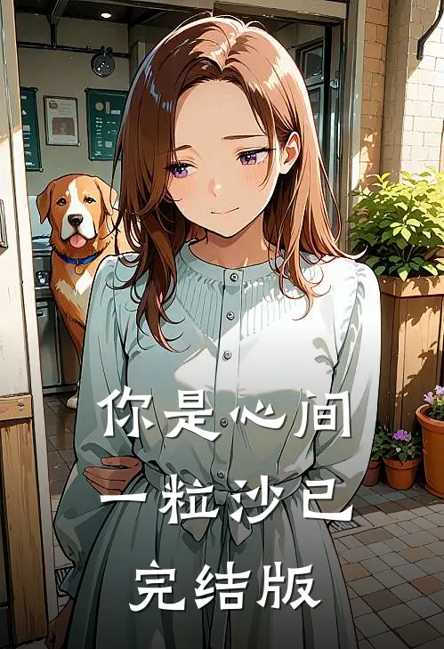 你是心间一粒沙已完结版在线观看