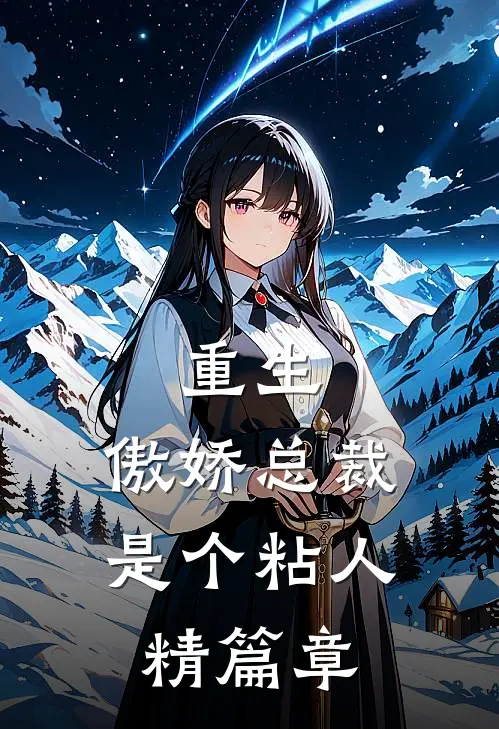 重生傲娇总裁是个粘人精篇章在线阅读