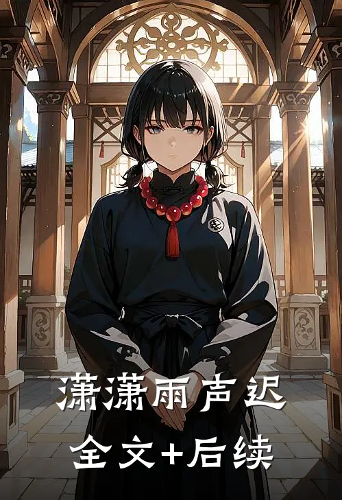 潇潇雨声迟全文+后续