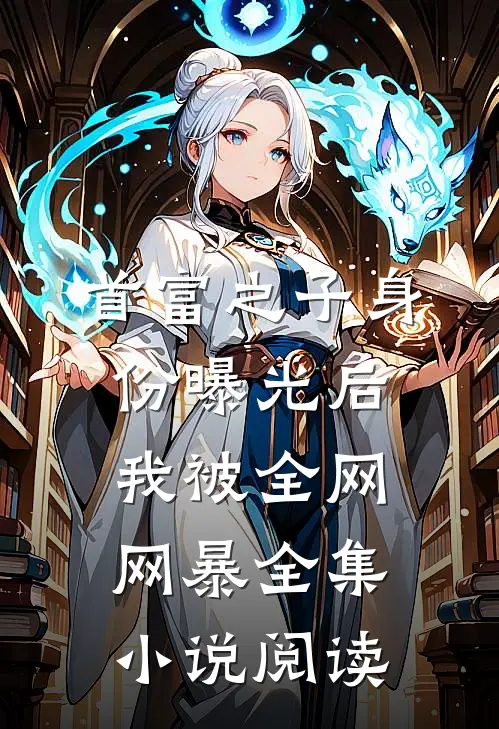 首富之子身份曝光后，我被全网网暴全集小说阅读