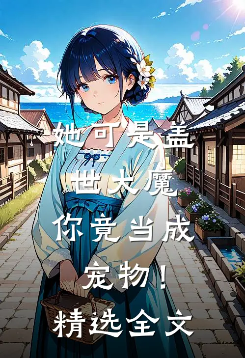 她可是盖世大魔,你竟当成宠物!精选全文免费