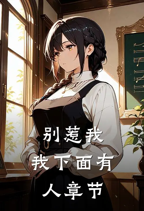 别惹我,我下面有人章节