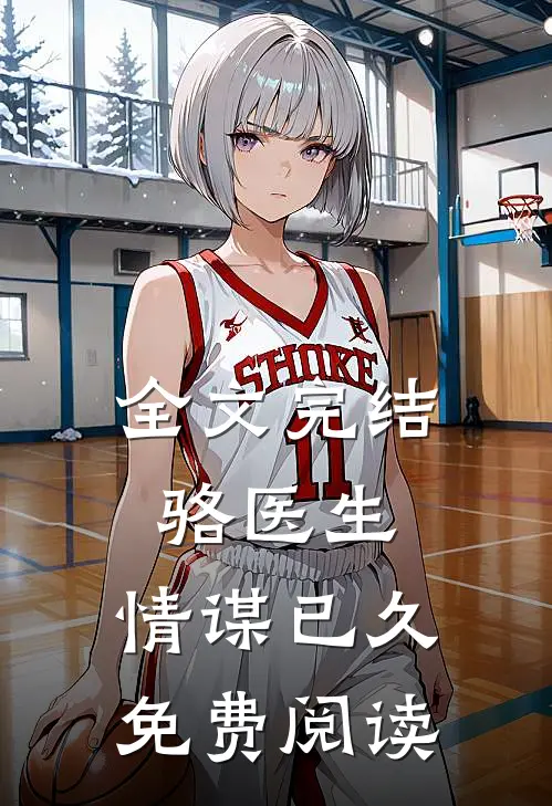 全文完结骆医生,情谋已久免费阅读