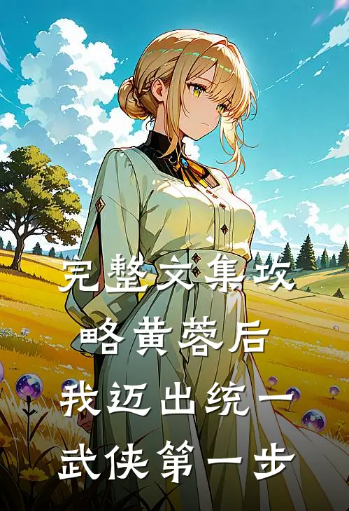 完整文集攻略黄蓉后,我迈出统一武侠第一步免费阅读