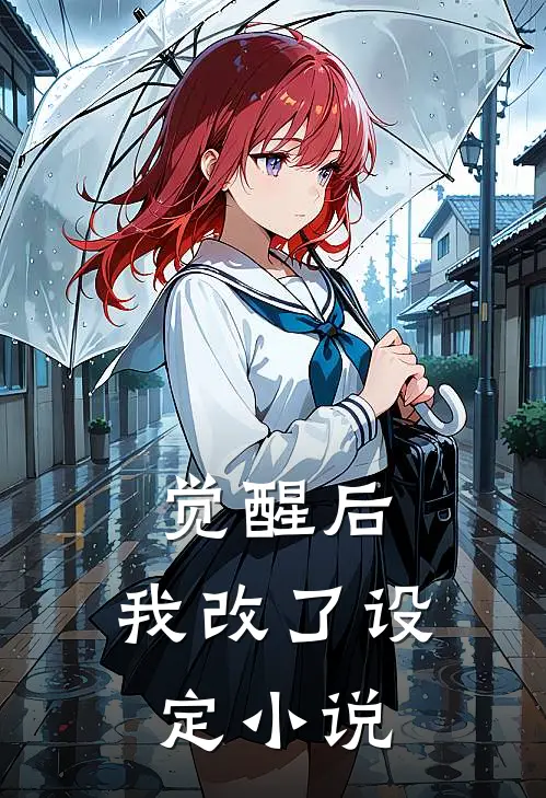 觉醒后,我改了设定在线阅读