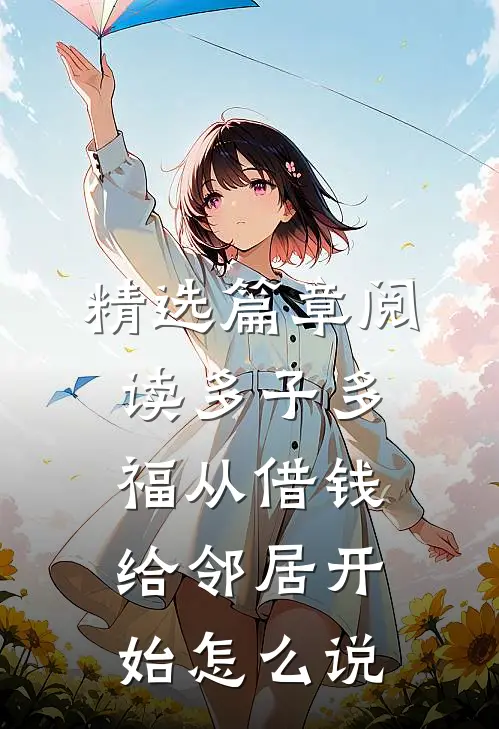 精选篇章阅读多子多福从借钱给邻居开始怎么说