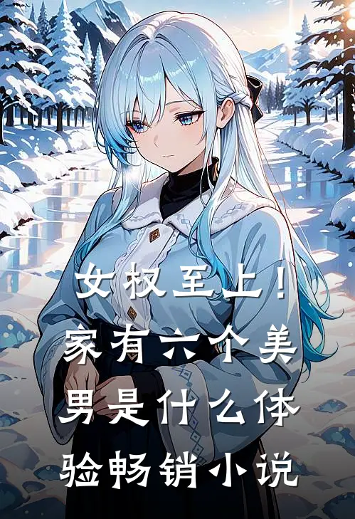 女权至上！家有六个美男是什么体验畅销小说