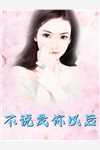 离婚后，我被小鲜肉们围满了完整篇章