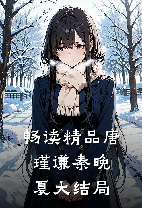畅读精品唐瑾谦秦晚夏大结局