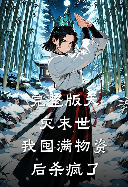 完整版天灾末世,我囤满物资后杀疯了