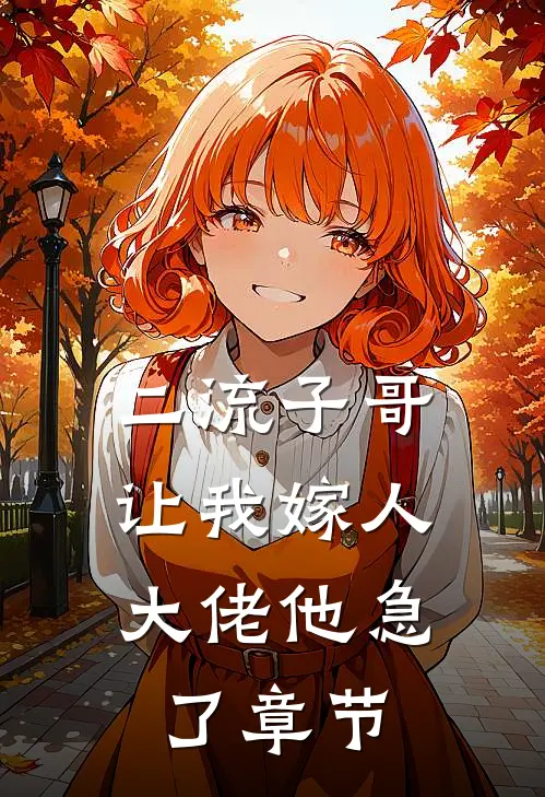 二流子哥让我嫁人,大佬他急了章节阅读