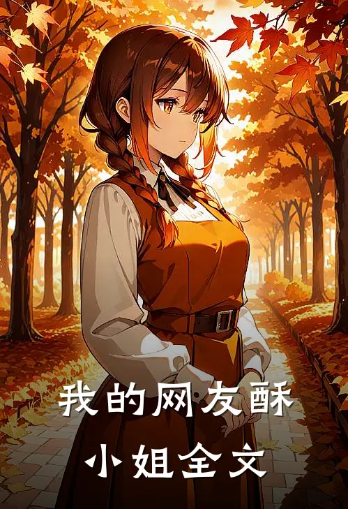 我的网友酥小姐全文
