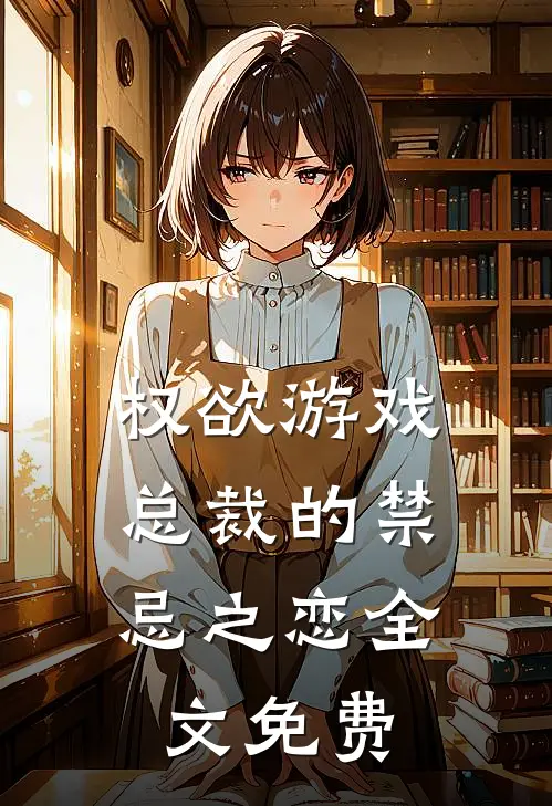 权欲游戏总裁的禁忌之恋全文免费