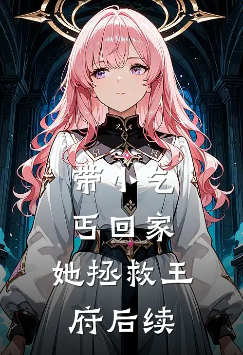 带小乞丐回家,她拯救王府后续