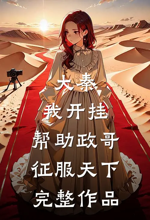 大秦我开挂,帮助政哥征服天下完整作品在线阅读