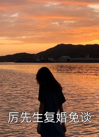 妻子为助理的狗儿子虐死亲儿子，重生后我外派远走篇章