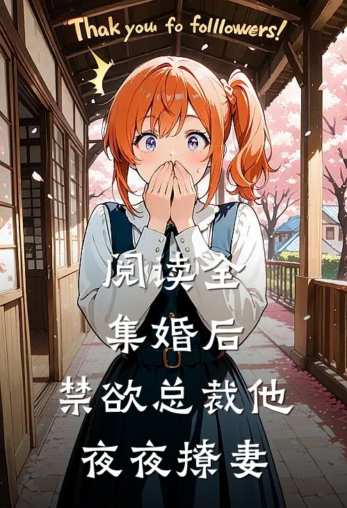 阅读全集婚后，禁欲总裁他夜夜撩妻