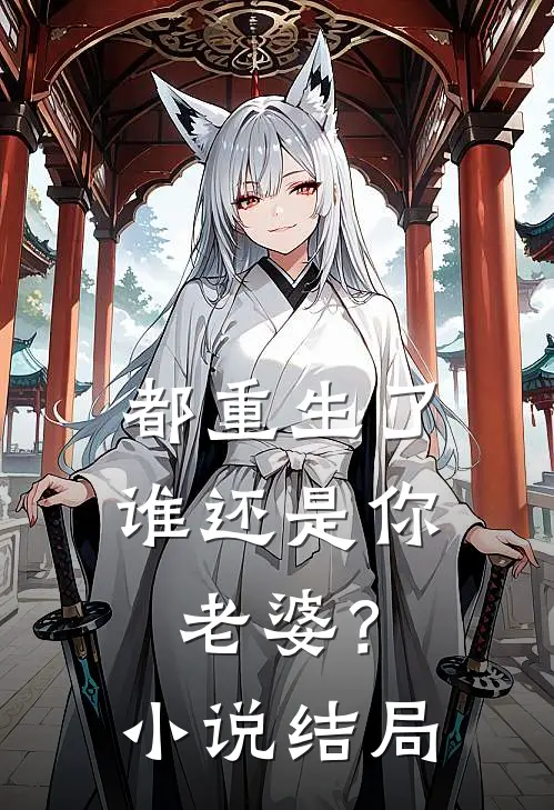 都重生了谁还是你老婆?结局是啥