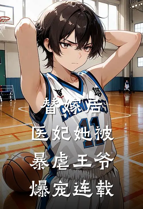替嫁后,医妃她被暴虐王爷爆宠连载