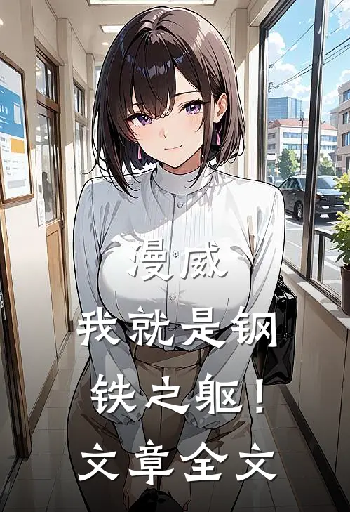 漫威我就是钢铁之躯!文章全文