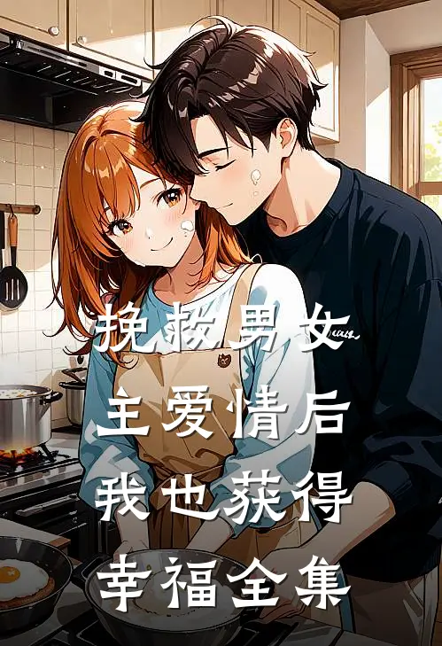 挽救男女主爱情后,我也获得幸福 全集
