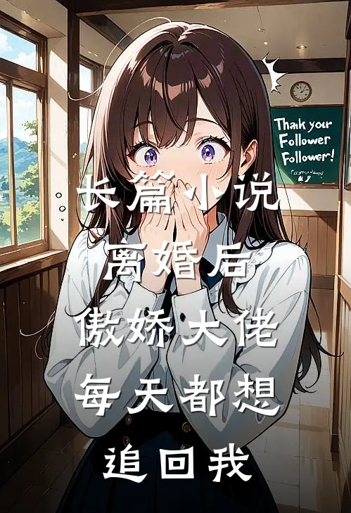 长篇离婚后,傲娇大佬每天都想追回我全文阅读