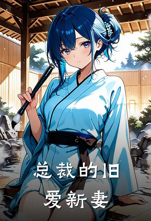 总裁的旧爱新妻全文阅读