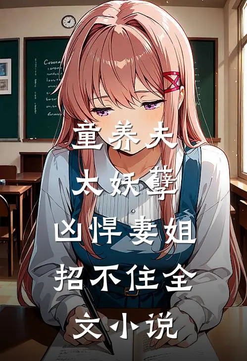 童养夫太妖孽,凶悍妻姐招不住全文