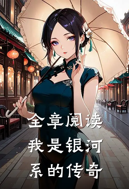 全章阅读我是银河系的传奇