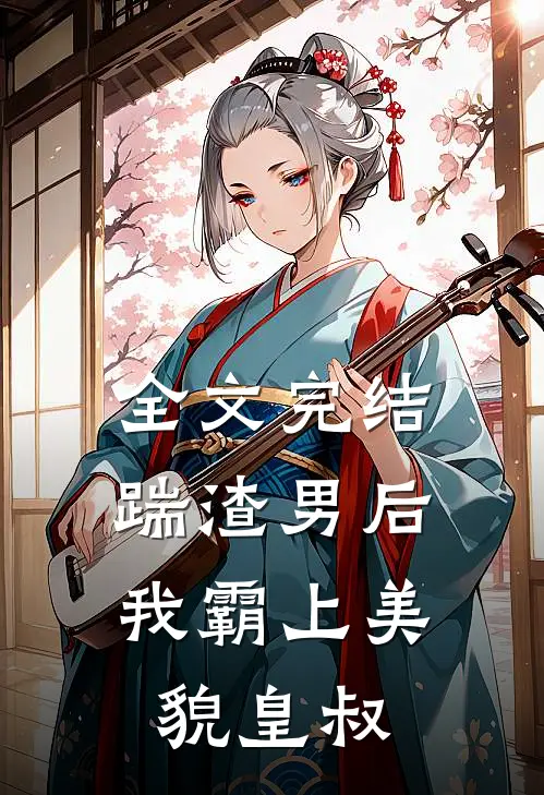 全文完结踹渣男后,我霸上美貌皇叔