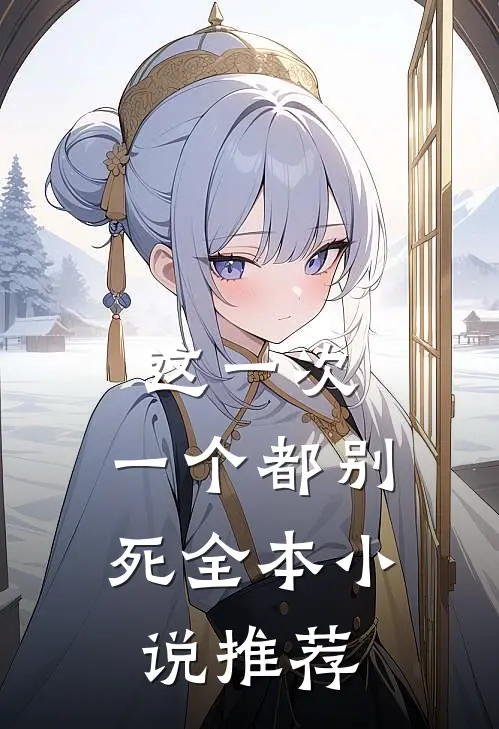 这一次,一个都别死全本推荐免费阅读