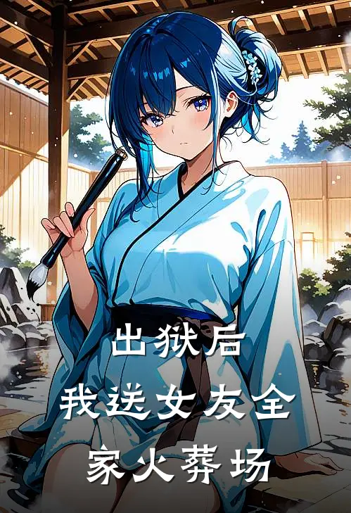 出狱后,我送女友全家火葬场了