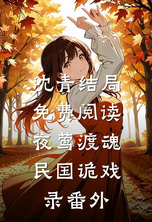 沈青结局免费阅读《夜莺渡魂：民国诡戏录》番外