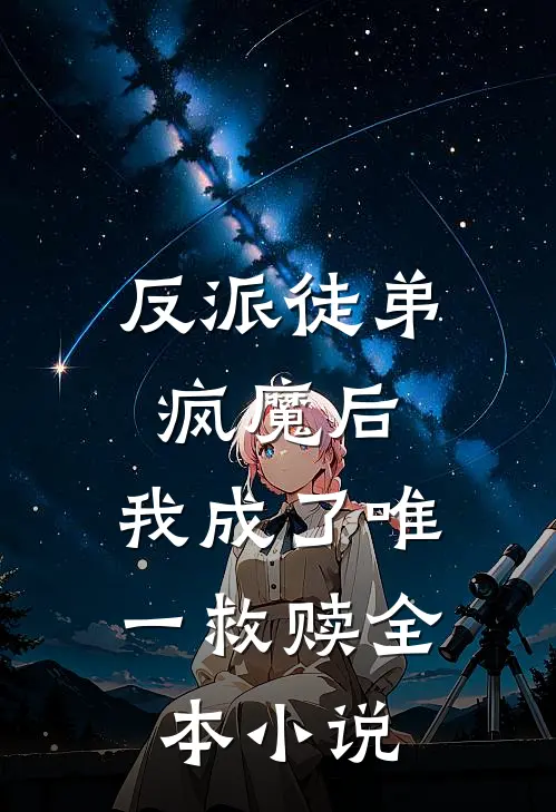 反派徒弟疯魔后,我成了唯一救赎全本免费阅读