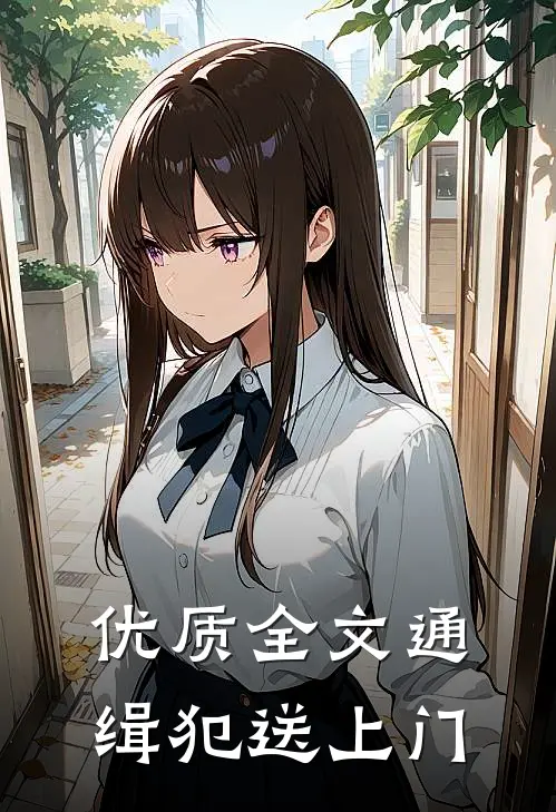 优质全文通缉犯送上门