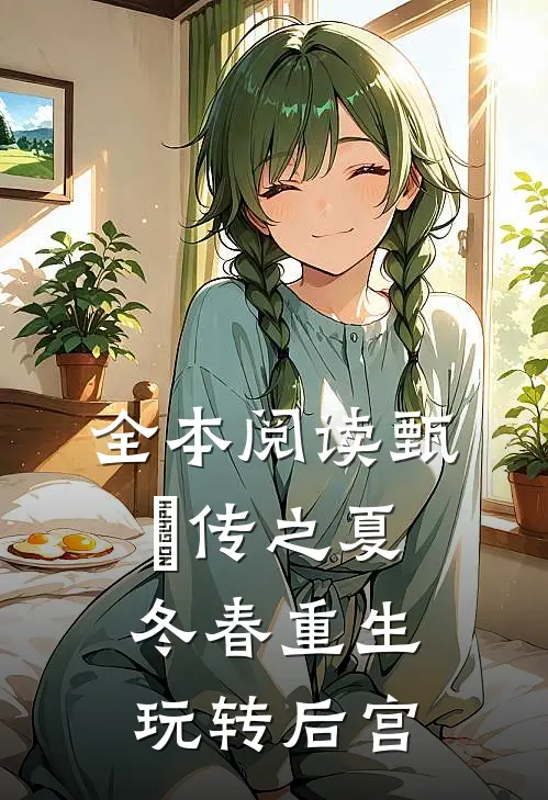 全本阅读甄嬛传之夏冬春重生玩转后宫