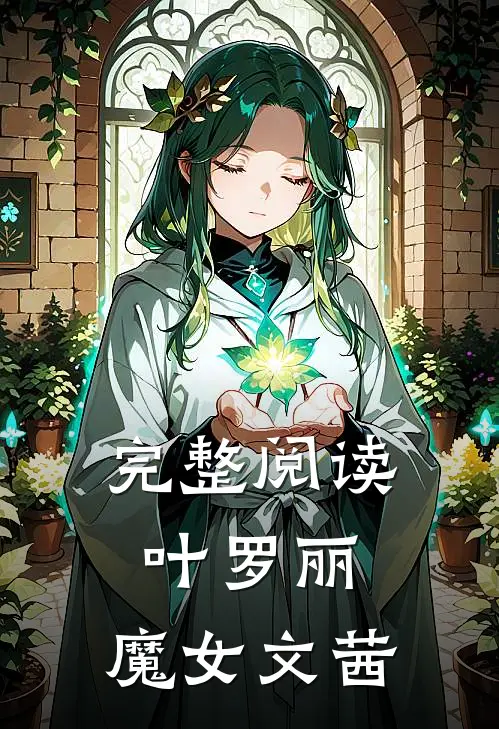 完整阅读叶罗丽魔女文茜在线观看