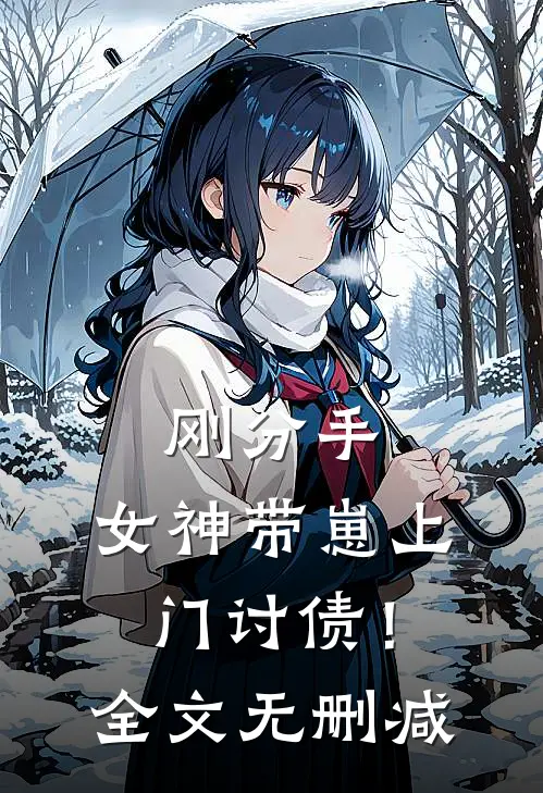 刚分手,女神带崽上门讨债!全文无删减免费阅读