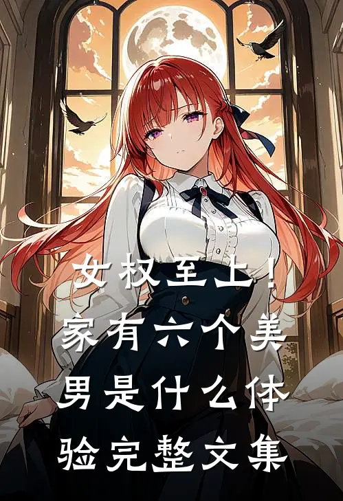 女权至上！家有六个美男是什么体验完整文集