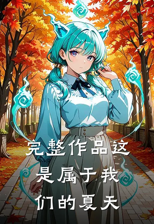 完整作品这是属于我们的夏天